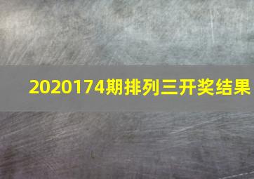 2020174期排列三开奖结果