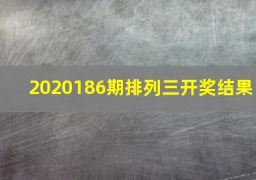 2020186期排列三开奖结果