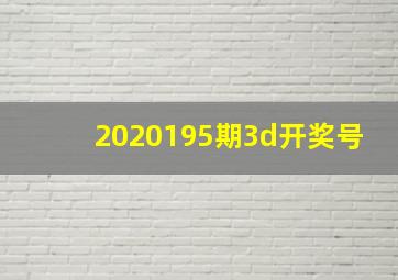 2020195期3d开奖号