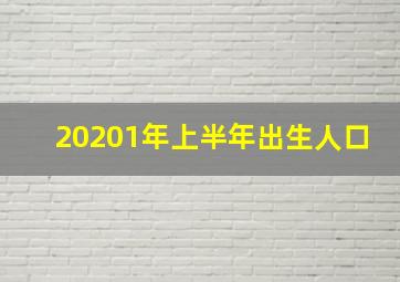 20201年上半年出生人口