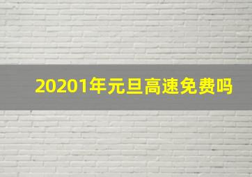 20201年元旦高速免费吗