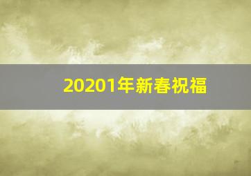 20201年新春祝福