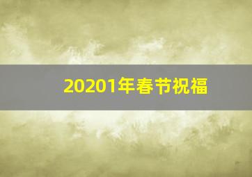 20201年春节祝福