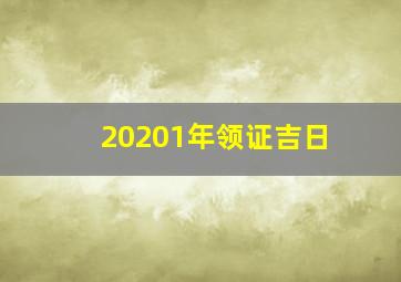 20201年领证吉日