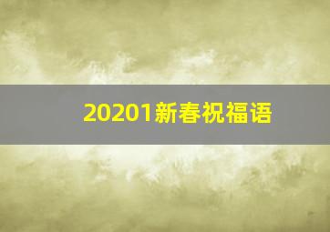 20201新春祝福语