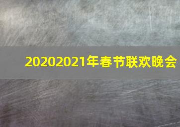 20202021年春节联欢晚会