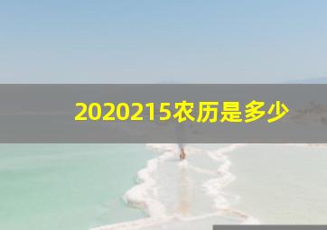 2020215农历是多少