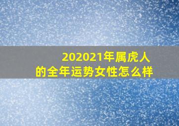 202021年属虎人的全年运势女性怎么样