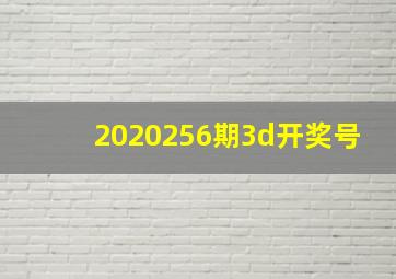 2020256期3d开奖号