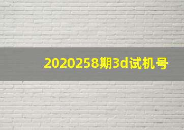 2020258期3d试机号