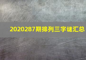 2020287期排列三字谜汇总