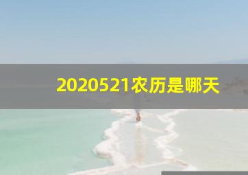 2020521农历是哪天