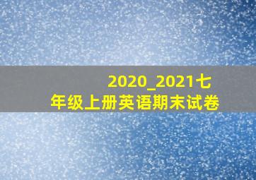 2020_2021七年级上册英语期末试卷