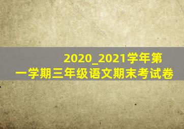 2020_2021学年第一学期三年级语文期末考试卷