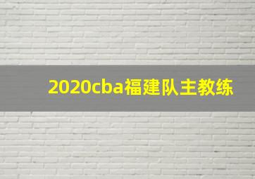 2020cba福建队主教练