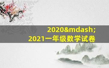 2020—2021一年级数学试卷