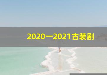 2020一2021古装剧