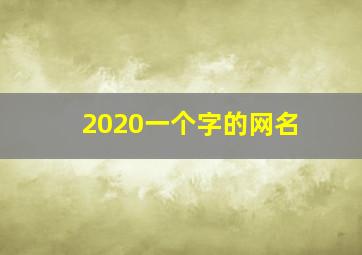 2020一个字的网名