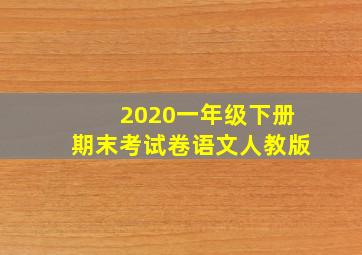 2020一年级下册期末考试卷语文人教版