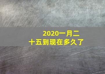 2020一月二十五到现在多久了