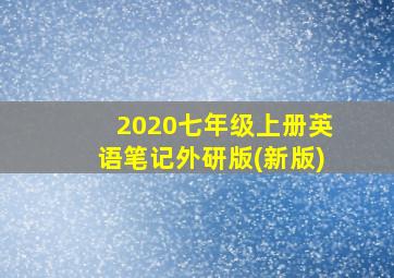 2020七年级上册英语笔记外研版(新版)