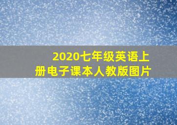 2020七年级英语上册电子课本人教版图片