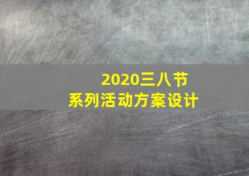 2020三八节系列活动方案设计