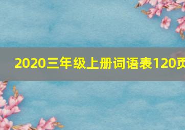 2020三年级上册词语表120页