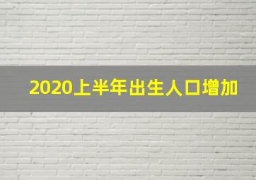 2020上半年出生人口增加