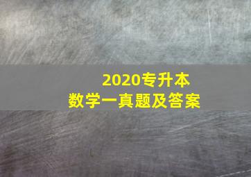 2020专升本数学一真题及答案