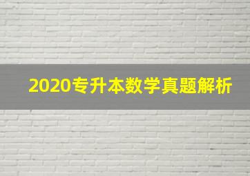 2020专升本数学真题解析