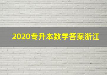 2020专升本数学答案浙江