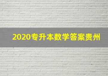 2020专升本数学答案贵州