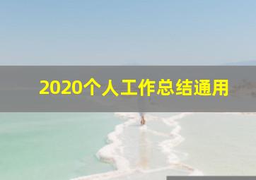 2020个人工作总结通用