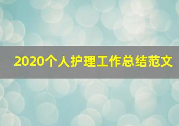 2020个人护理工作总结范文