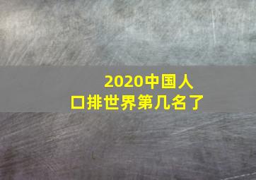 2020中国人口排世界第几名了