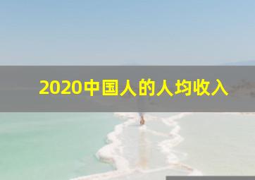 2020中国人的人均收入