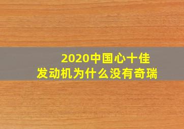 2020中国心十佳发动机为什么没有奇瑞