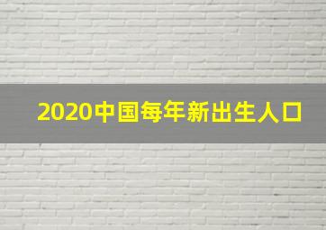 2020中国每年新出生人口