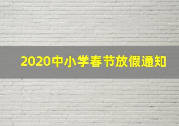 2020中小学春节放假通知