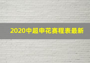 2020中超申花赛程表最新