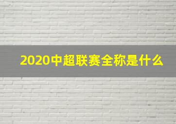 2020中超联赛全称是什么