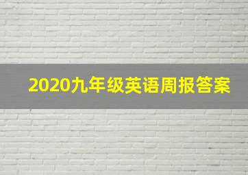 2020九年级英语周报答案