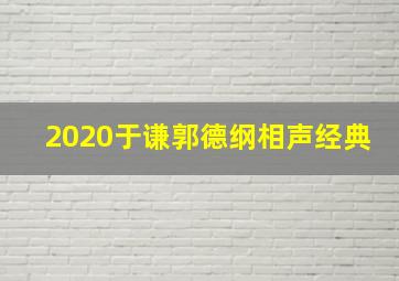 2020于谦郭德纲相声经典