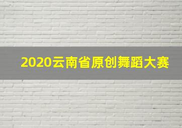 2020云南省原创舞蹈大赛