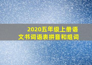 2020五年级上册语文书词语表拼音和组词