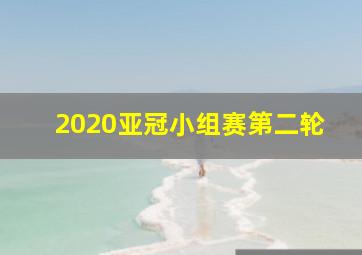 2020亚冠小组赛第二轮