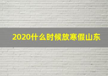 2020什么时候放寒假山东