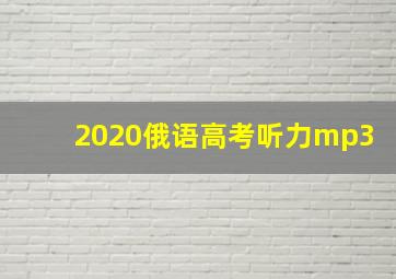 2020俄语高考听力mp3