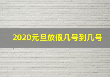 2020元旦放假几号到几号